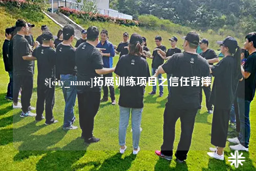 沈阳拓展训练项目之信任背摔