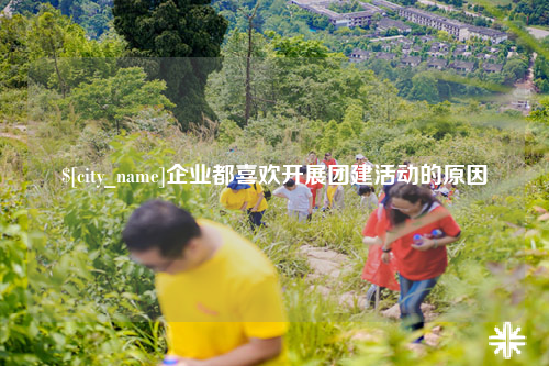 沈阳企业都喜欢开展团建活动的原因
